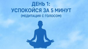 ДЕНЬ 1: Успокойся за 5 минут (медитация с голосом)