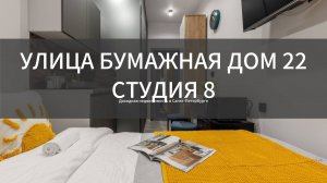 улица Бумажная дом 22 студия 8