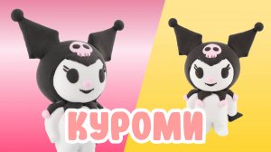 Слепили КУРОМИ из ВОЗДУШНОГО ПЛАСТИЛИНА! HELLO KITTY!🐰