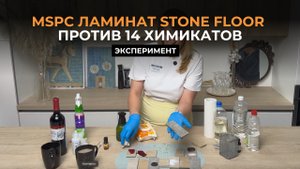 MSPC ламинат Stone Floor против 14 химикатов и пятен
