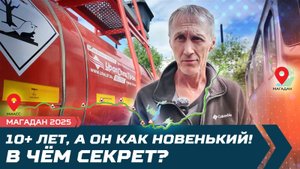 Магадан. Бензовоз Урал, по Колыме 12 лет. Как самочувствие?!
