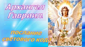 Архангел Гавриил-послание светового кода