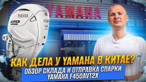 Что с рынком Yamaha в Китае и отправка спарки Yamaha F450AVT2X