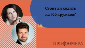 Профвечер 30 сентября 2020г. Екатерина Финкельштейн о том, стоит ли ходить на 500 кружков