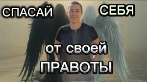 Спасай себя от своей правоты
