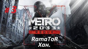 Прохождение «Metro 2033 Redux»  Глава III  Хан.