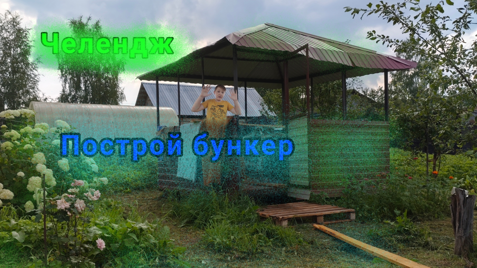 ЧЕЛЕНДЖ| ПОСТРОЙ БУНКЕР 1 часть...