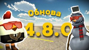 ОБНОВА 4.8.0 ВЫШЛА! Обзор обновления 4.8.0 в чикен ган