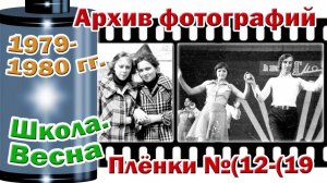 Станица Тверская. Архив фотографий. 1979-80 гг. Школа. Весна. Плёнки №(12-(19