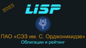 Можно ли инвестировать в облигации СЭЗ им. С. Орджоникидзе