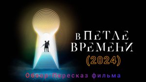 "В петле времени" (2024) ( фантастика, триллер ) Обзор-Пересказ фильма