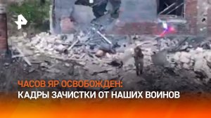 Освобождение Часова Яра: кадры штурма от наших бойцов