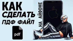 Как сделать пдф на айфоне? Как создать пдф файл на айфон? #iphone #айфон #какнаайфон