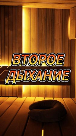 Второе дыхание