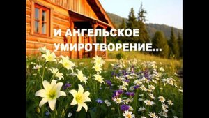 Доброго блистательного утра! Да воцарится кругом благоговейная радость и ангельское умиротворение!