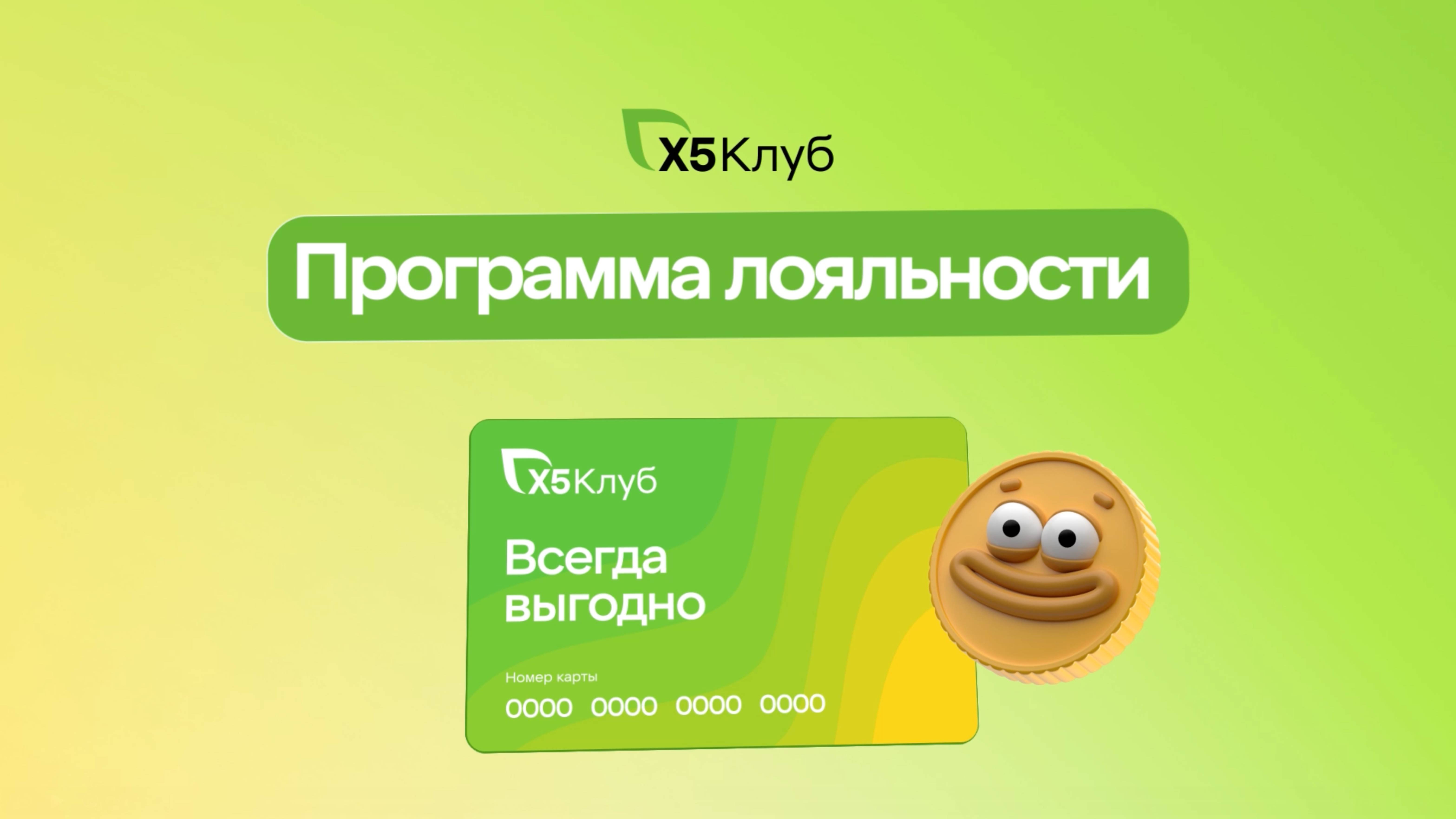 Что такое программа лояльности «Х5 Клуб»?