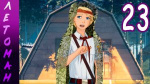 Летоман (Лена-мод) (мод БЛ) #23 Домовой