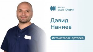 Наниев Давид - стоматолог-ортопед