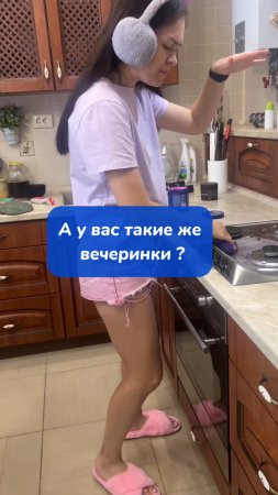 А у вас такие же вечеринки?