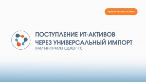 Импорт данных об ИТ-активах в ИнфраМенеджер с помощью Универсального импорта