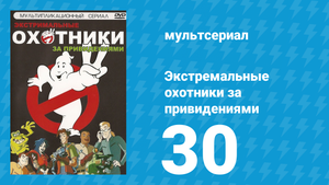 Экстремальные охотники за привидениями 30 серия «Прожорливый Монстр» (мультсериал, 1997)