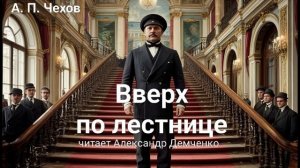 Чехов А. П. "Вверх по лестнице". Рассказ. Аудиокнига.