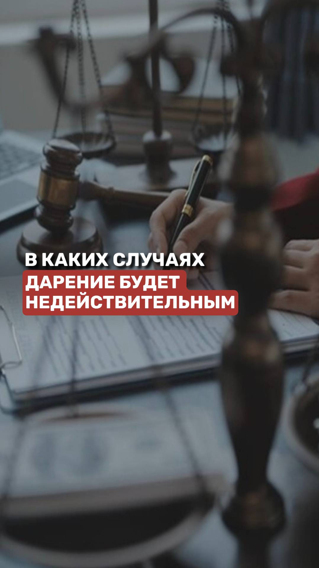 В каких случаях дарение будет недействительным #дарение #юрист #юридическиесоветы смотреть онлайн