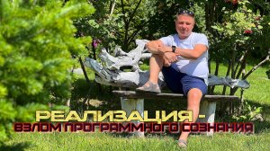 Реализация: хакинг всех кодов сознания. Встречи за пределами ума.