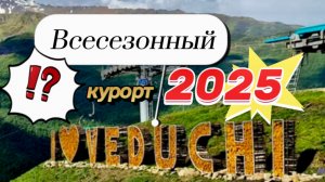 ⁉️Всесезонный курорт ВЕДУЧИ/ ЧЕЧНЯ/ НИХАЛОЕВСКИЕ ВОДОПАДЫ/ едем из Владикавказа