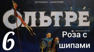 Настольная игра "Ольтре". Роза с шипами. Let's Play.