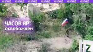 Часов Яр освобожден нашими бойцами
