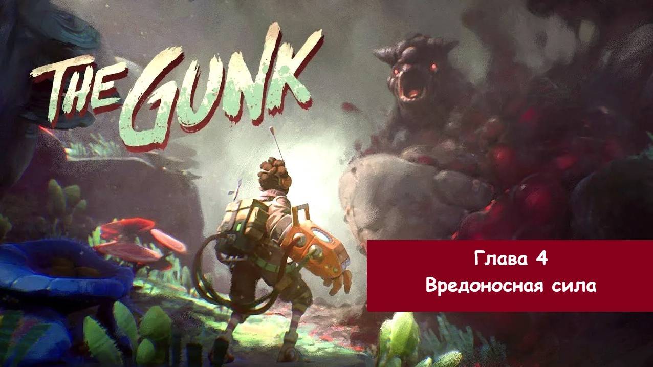 Прохождение The Gunk/Грязь. Глава 4 - Вредоносная сила