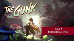 Прохождение The Gunk/Грязь. Глава 4 - Вредоносная сила