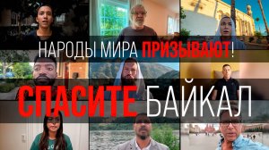 Спасите Байкал!
