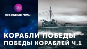 «Подводный роман». «Корабли победы. Победы кораблей» часть 1