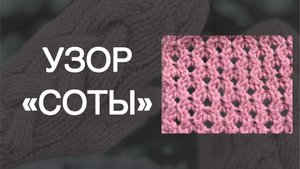 Узор «Соты»
