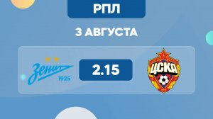 РПЛ. Зенит - ЦСКА. Предматчевый обзор и прогноз