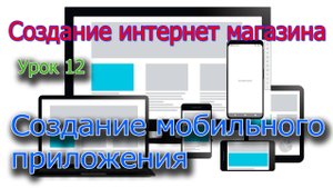 Создание интернет магазина Урок 12 Создание мобильного приложения