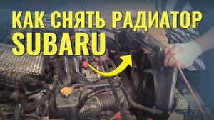Как снять (поменять) радиатор на Subaru