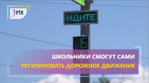 Школьники смогут сами регулировать дорожное движение