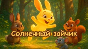 Солнечный зайчик