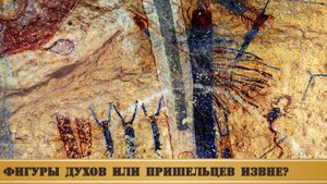 Фреска белого шамана