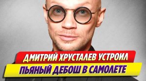 Хрусталев устроил пьяный дебош в самолете 🔥 Новости Шоу-Бизнеса