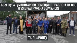 65-я фура с гуманитарной помощью для бойцов отправлена на СВО и уже разгружена в Луганске | КРИК-ТВ