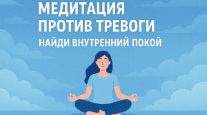 Медитация против тревоги с озвучкой. найди внутренний покой