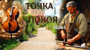 Часть 5. Точка покоя