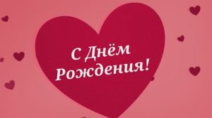 С Днём рождения, любимая! Поздравления для жены (№5 Сердечки)