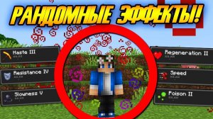 Майнкрафт, но со СЛУЧАЙНЫЙНЫМИ ЭФФЕКТАМИ!