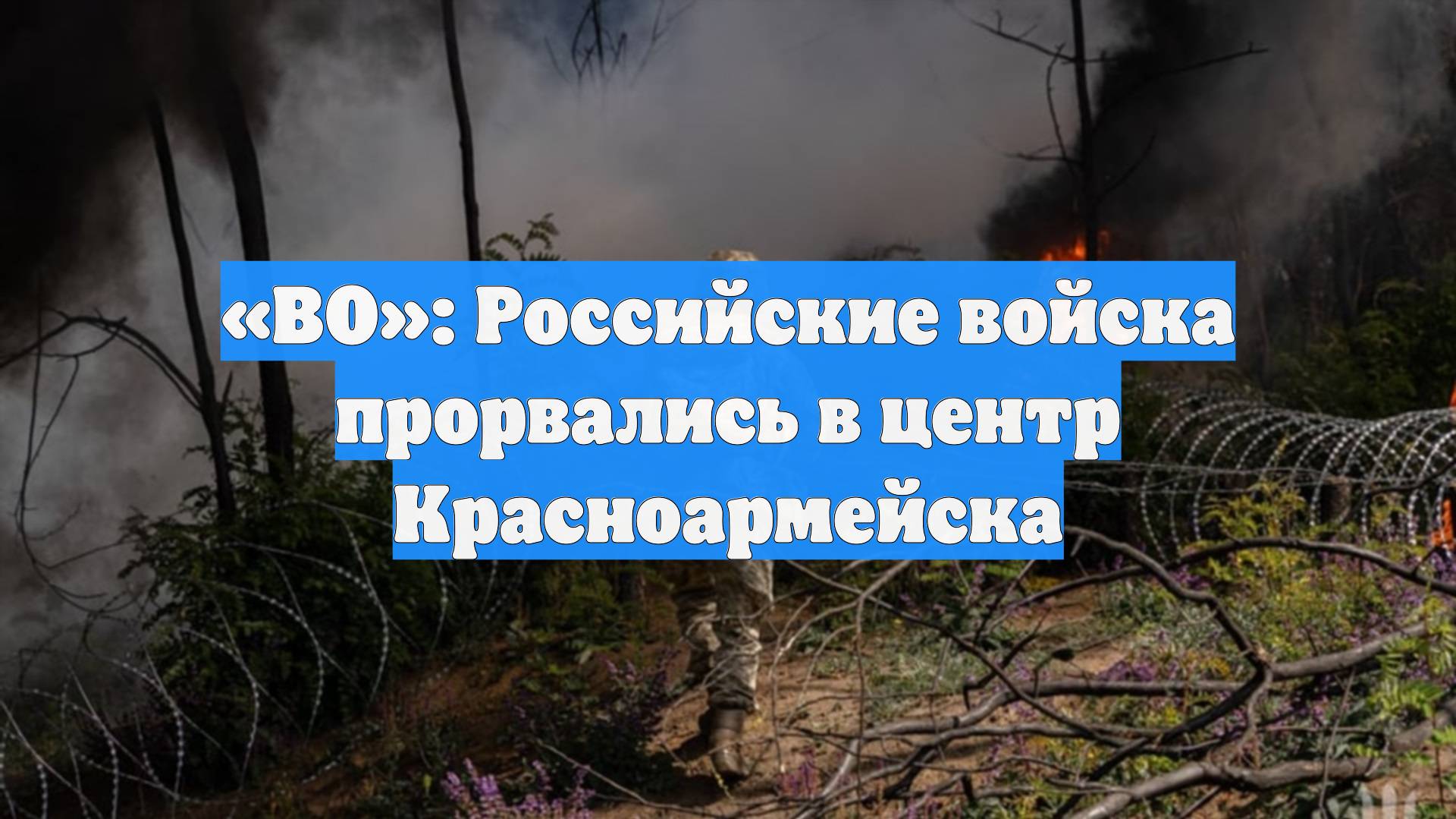 «ВО»: Российские войска прорвались в центр Красноармейска