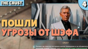Пошли угрозы от шефа - #4 The Crust Прохождение